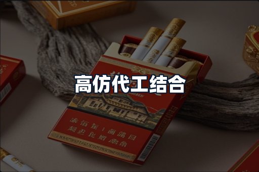 高仿代工结合